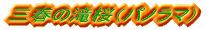 Ot̑ipm}j