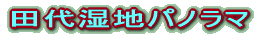 梓川左岸（駐車場付近）パノラマ