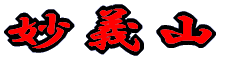 妙義山 